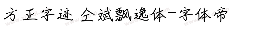 方正字迹 仝斌飘逸体字体转换